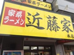 近藤家　本店