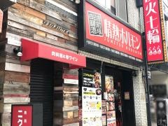 情熱ホルモン　四日市驛前酒場