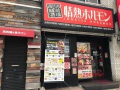 情熱ホルモン　四日市驛前酒場