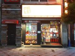 情熱ホルモン　四日市驛前酒場