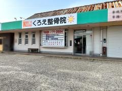くろえ整骨院
