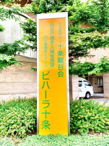 ビハーラ十条 看板