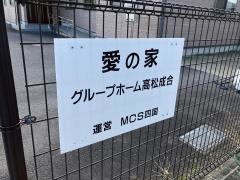 愛の家グループホーム高松成合