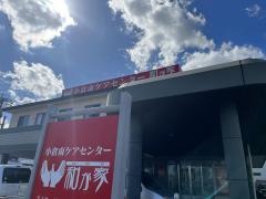 小倉南ケアセンター和が家