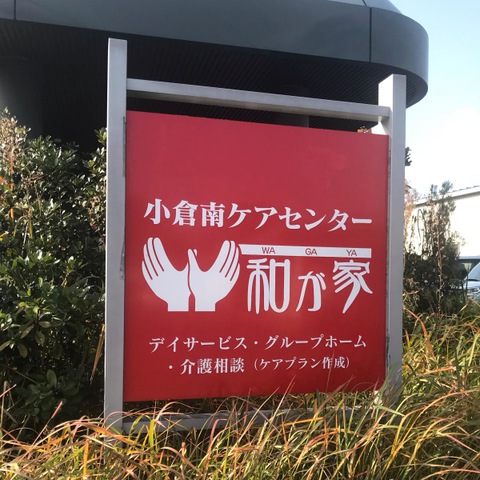 小倉南ケアセンター和が家
