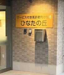 サービス付き高齢者向け住宅　ひなたの丘