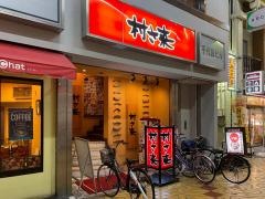 村さ来　寝屋川駅前店