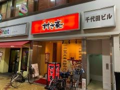 村さ来　寝屋川駅前店
