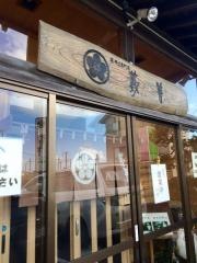 藪善