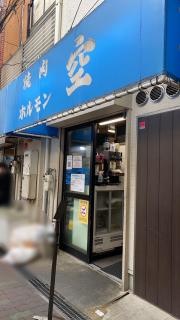 空　鶴橋本店