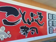 ことぶき寿司内野店