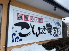 ことぶき寿司内野店