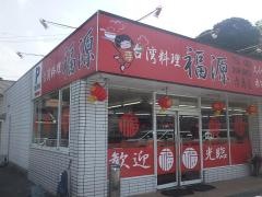 台湾料理・福源