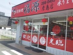 台湾料理・福源