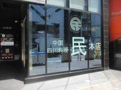 中国四川料理　民