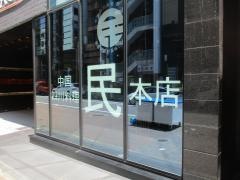 中国四川料理　民