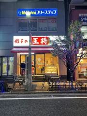 餃子の王将　平井駅南口店