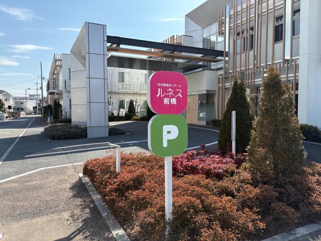 特別養護老人ホーム　ルネス前橋