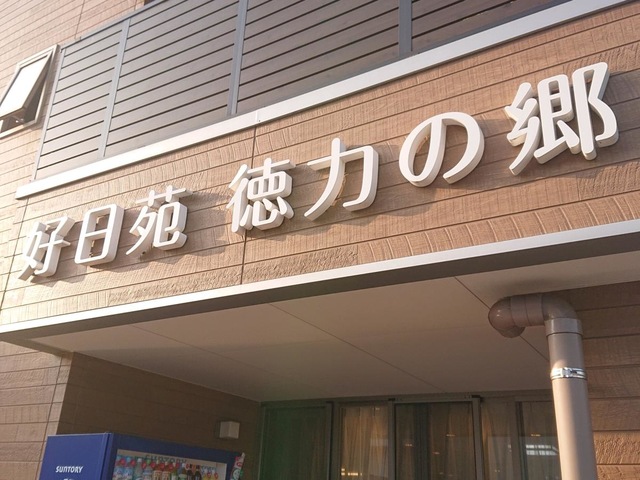 社会福祉法人　春秋会　好日苑　徳力の郷