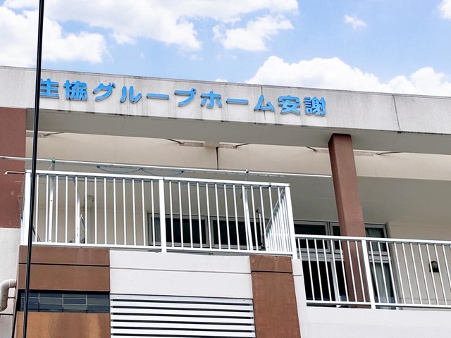 生協グループホーム安謝 施設外観