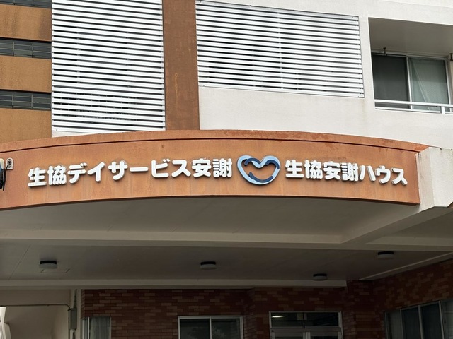 生協グループホーム安謝 施設外観