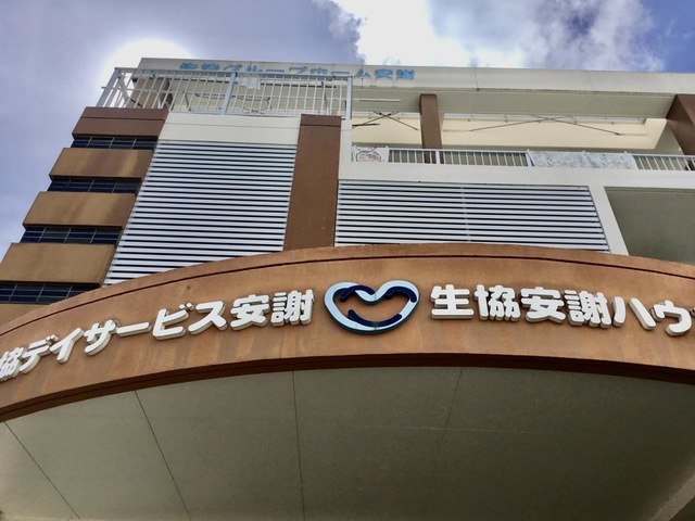 生協グループホーム安謝