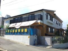 三ツ境たんぽぽ保育園