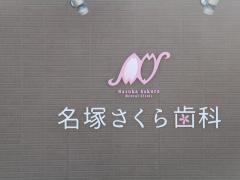 名塚さくら歯科