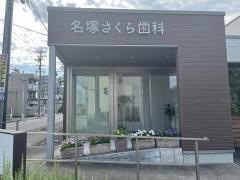 名塚さくら歯科