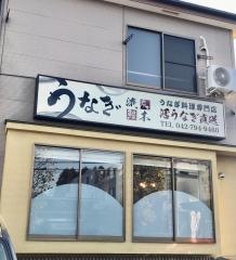 うなぎ流木