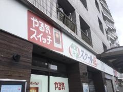 個別指導塾のスクールＩＥ　吉祥寺校
