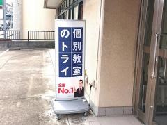 個別教室のトライ　矢上校