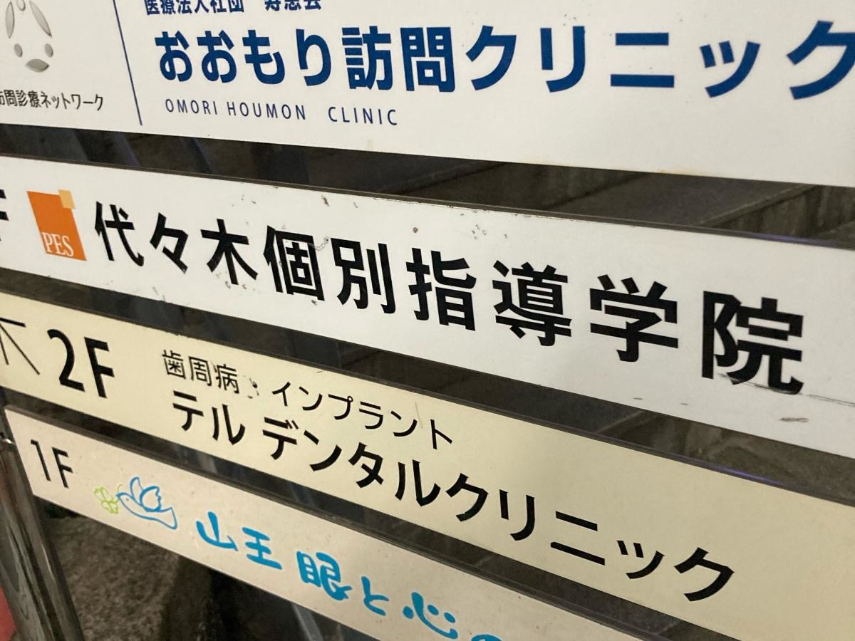 代々木個別指導学院　大森校