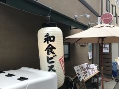 晩酌食堂　Ｈａｎａｃｏ