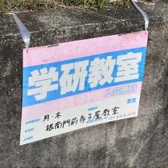 学研　根南門前寺子屋教室