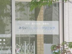 みらいウェルネスクリニック