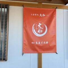 お食事処　大和