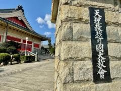 天理教　越乃國大教会