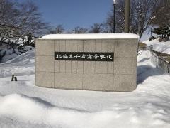 北海道千歳高等学校