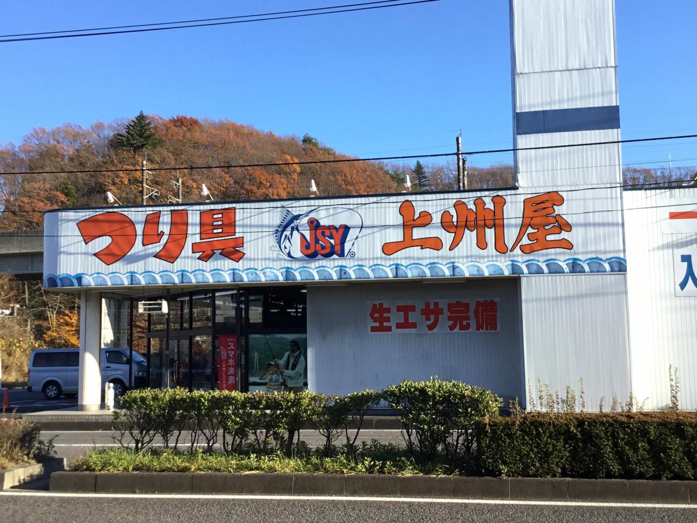 白河 上 州 屋