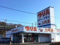 上州屋　白河店
