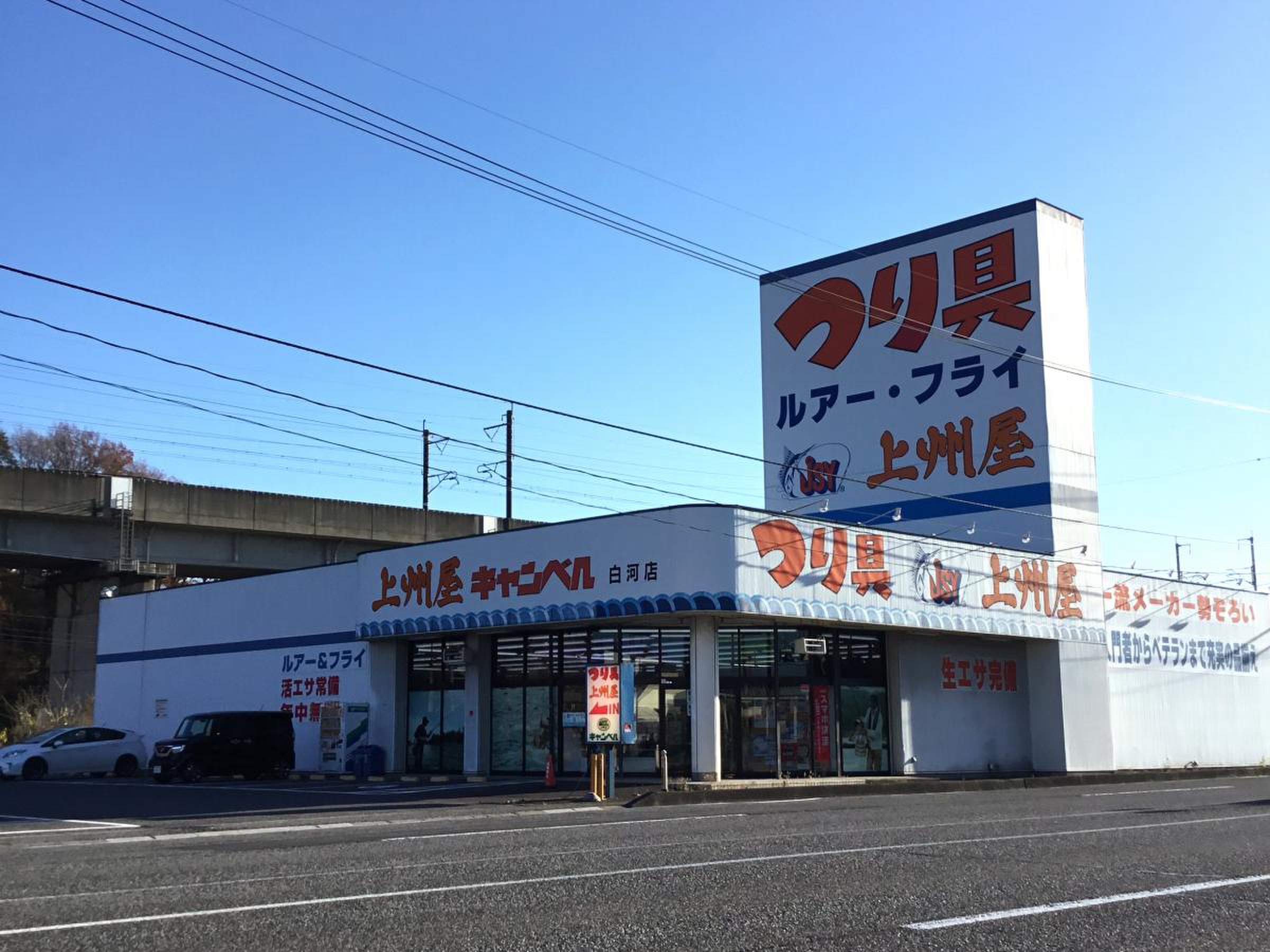 白河 上 州 屋