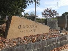 国立公文書館つくば分館