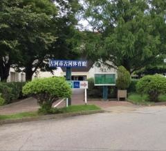 古河市古河体育館