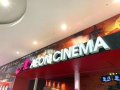 イオンシネマ太田