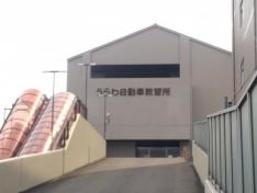 うらわ自動車教習所