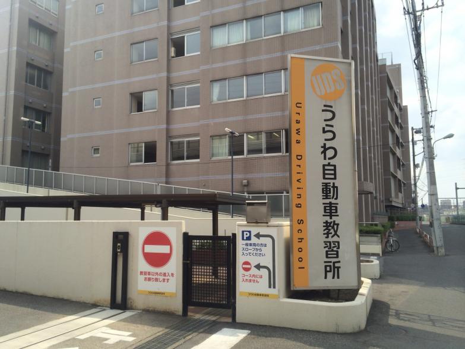うら わ 自動車 教習所