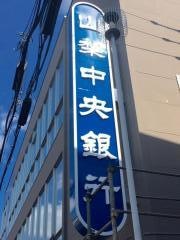 山梨中央銀行国分寺支店
