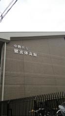 鷺宮体育館