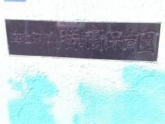勝瀬保育園